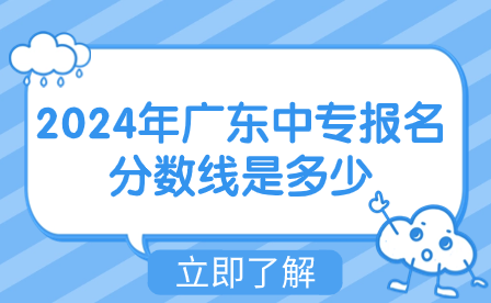 2024年廣東中專報名分數線是多少