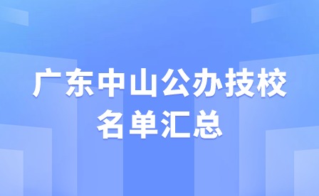 2024年廣東中山公辦技校名單匯總