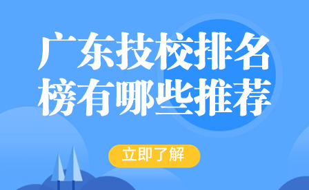 廣東技校排名榜有哪些推薦院校值得報(bào)考?