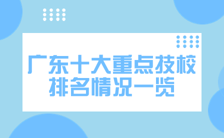 廣東十大重點技校排名情況一覽