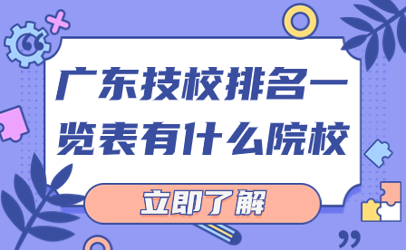 廣東技校排名一覽表有什么院校