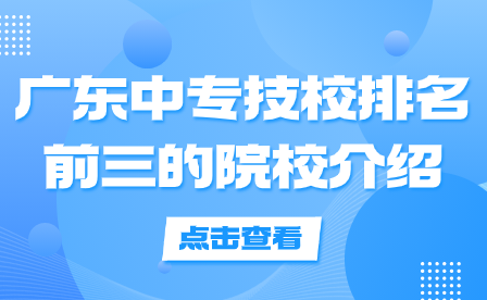 廣東中專技校排名前三的院校介紹