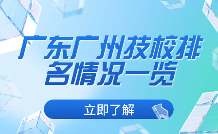 廣東廣州技校排名情況一覽
