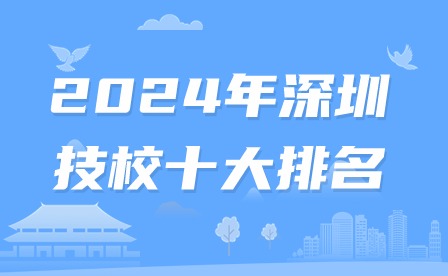 2024年深圳技校十大排名