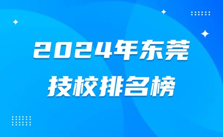 2024年東莞技校排名榜