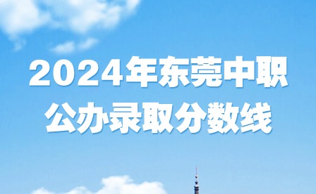 2024年東莞中職公辦錄取分數(shù)線