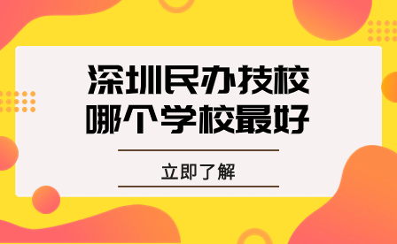 深圳民辦技校哪個學校最好