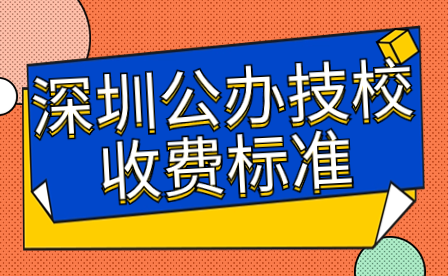 深圳公辦技校收費標準