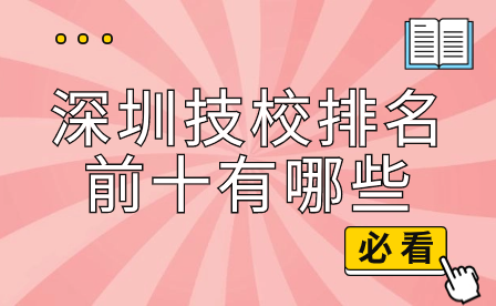 深圳技校排名前十有哪些
