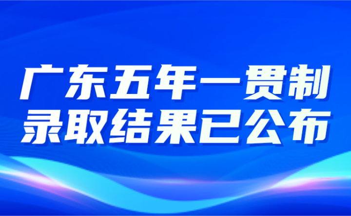 2024年廣東五年一貫制錄取結果已公布