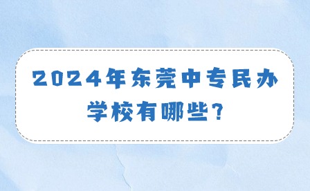 2024年東莞中專民辦學校有哪些?