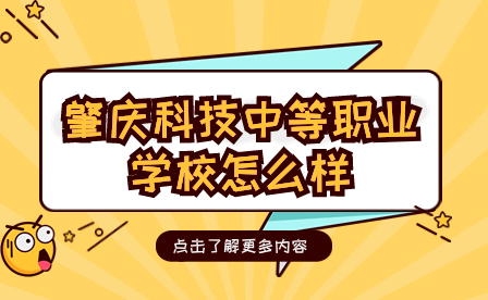 肇慶科技中等職業(yè)學(xué)校怎么樣