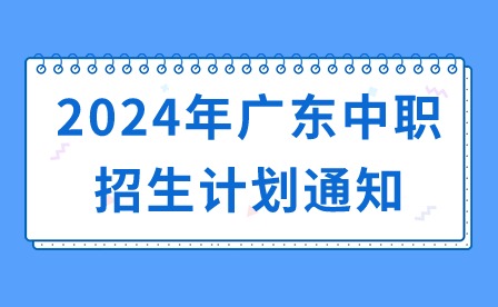2024年廣東中職招生計劃通知