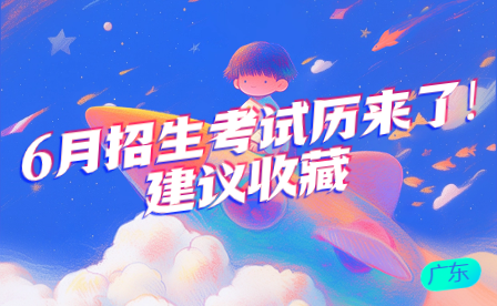 6月招生考試歷來了!建議收藏