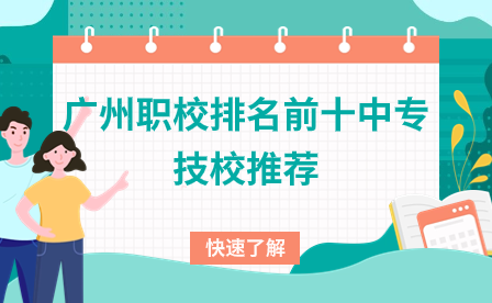 廣東中專(zhuān)招生:廣州職校排名前十中專(zhuān)技校推薦