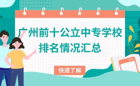 廣東中專招生：廣州前十公立中專學(xué)校排名情況匯總