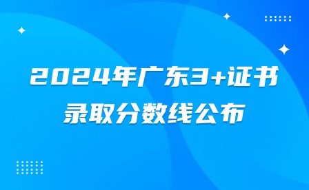 2024年廣東3+證書錄取分數線公布