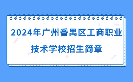 2024年廣州番禺區(qū)工商職業(yè)技術(shù)學(xué)校招生簡章