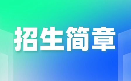 2024年廣州市藝術(shù)學(xué)校招生簡(jiǎn)章