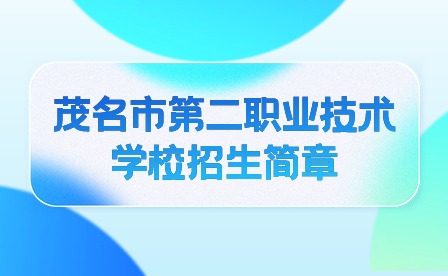 2024年茂名市第二職業(yè)技術(shù)學(xué)校招生簡(jiǎn)章