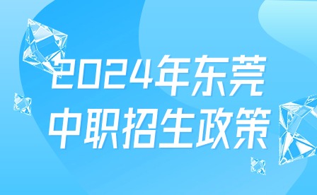 2024年東莞中職招生政策