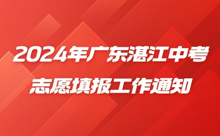 2024年廣東湛江中考志愿填報工作通知