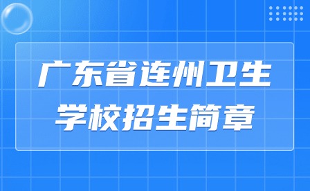 2024年廣東省連州衛(wèi)生學(xué)校招生簡(jiǎn)章