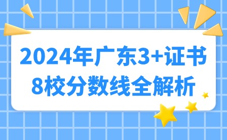 2024年廣東3+證書8校分數線全解析