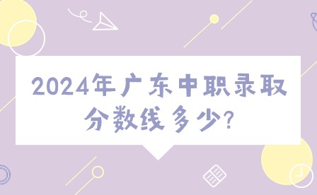 2024年廣東中職錄取分數線多少?