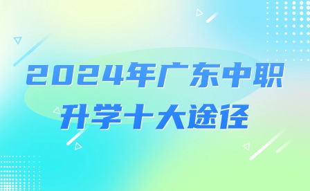2024年廣東中職升學十大途徑