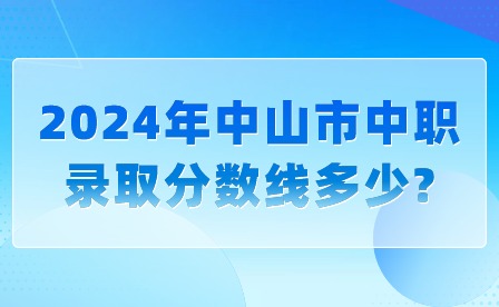 2024年中山市中職錄取分數線多少?