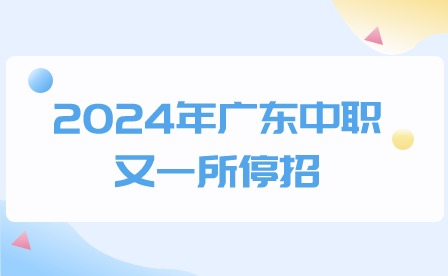 2024年廣東中職又一所停招，或將迎來重大變革!