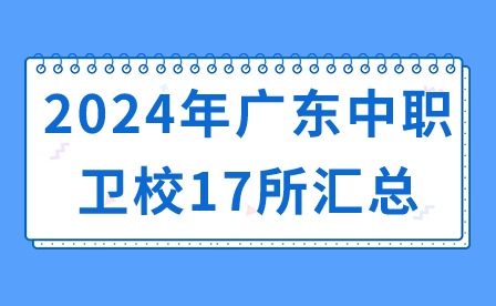 2024年廣東中職衛校17所匯總