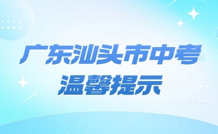 2024年廣東汕頭市中考溫馨提示
