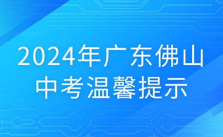 2024年廣東佛山中考溫馨提示