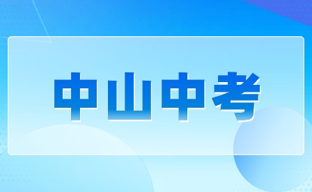2024年中山中考考試時(shí)間安排
