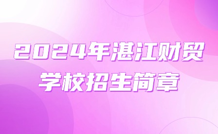 2024年湛江財(cái)貿(mào)學(xué)校招生簡(jiǎn)章