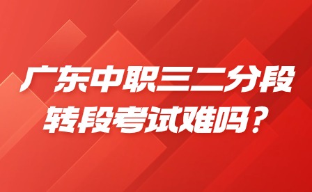 2024年廣東中職三二分段轉(zhuǎn)段考試難嗎?