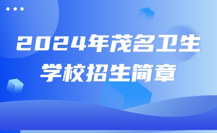 2024年茂名衛生學校招生簡章