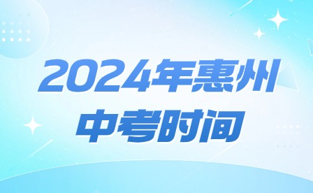 2024年惠州中考時間