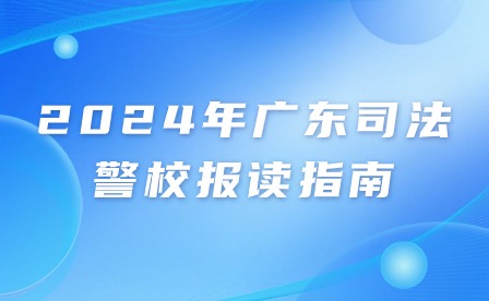2024年廣東司法警校報(bào)讀指南