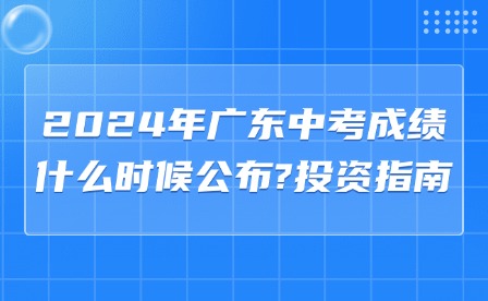 2024年廣東中考成績(jī)什么時(shí)候公布?