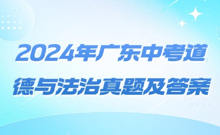 2024年廣東中考道德與法治真題及答案
