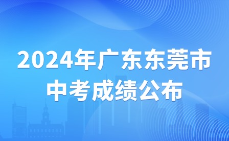 2024年廣東東莞市中考成績公布