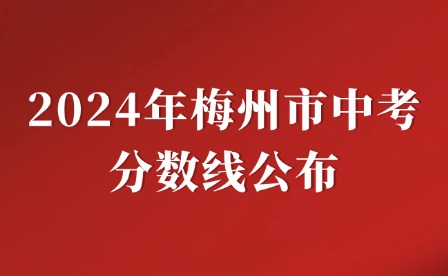 2024年梅州市中考分數線公布