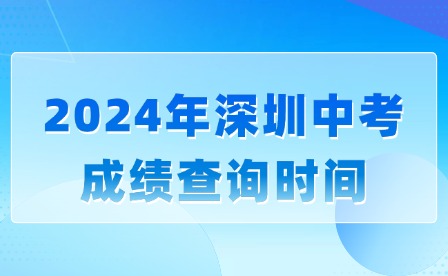 2024年深圳中考成績查詢時間