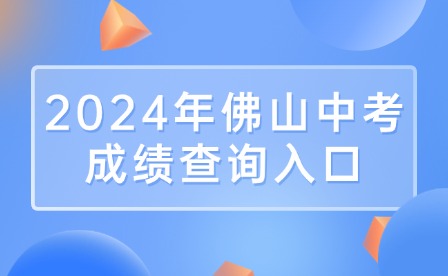 今日開查!2024年佛山中考成績查詢?nèi)肟?>
                    </a>
                    <div   id=