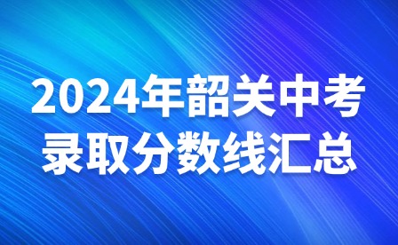 2024年韶關(guān)中考錄取分數(shù)線匯總