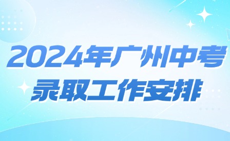 2024年廣州中考錄取工作安排