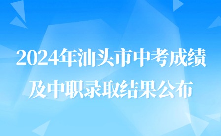 2024年汕頭市中考成績(jī)及中職錄取結(jié)果公布